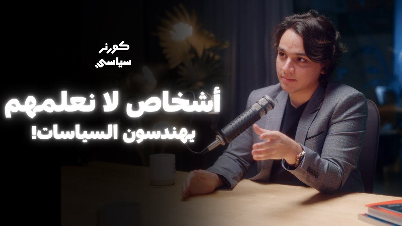 حلقة 3 | علي ابو الملح | كورنر سياسي