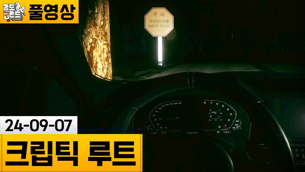 [크립틱 루트] 비오는 날 숲속에서 생긴 공포스러운 사건들 (24-09-07) | 김도 풀영상