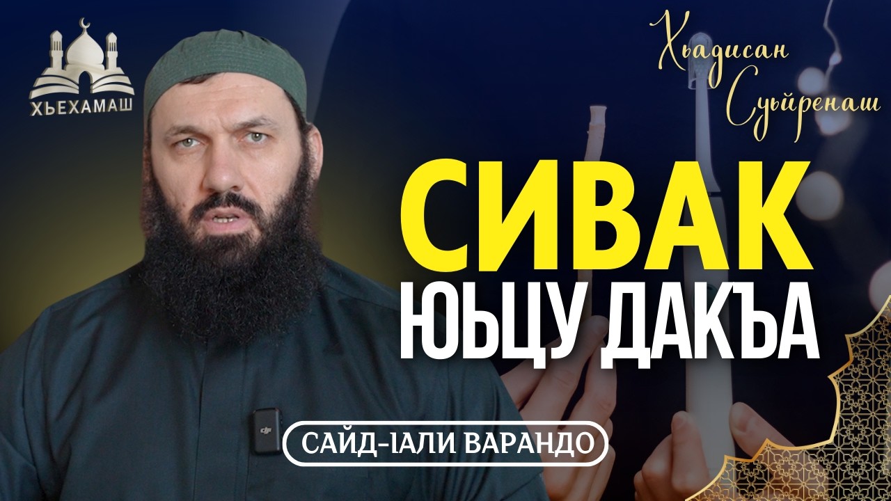 Сивак юьцу дакъа | Хьадисан Суьйренаш | Сайд-Iали Варандо
