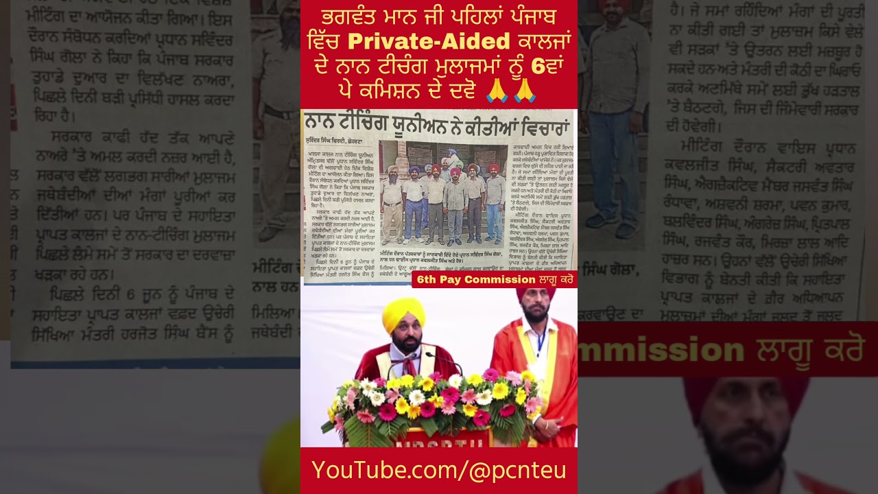 Release 6th pay commission to non teaching of punjab aided colleges #shortsfeed #nonteaching
