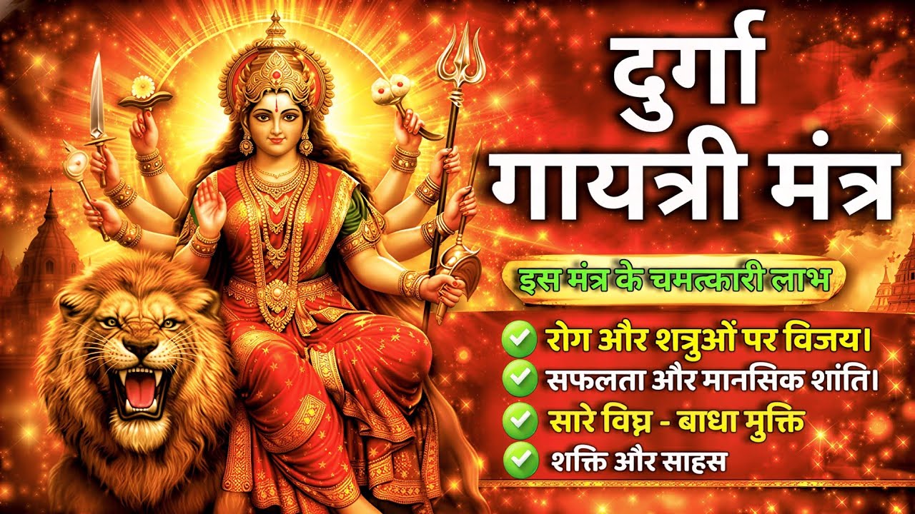 शत्रुओं का नाश और सफलता के लिए Durga Gayatri Mantra: Har Mushkil Hogi Door