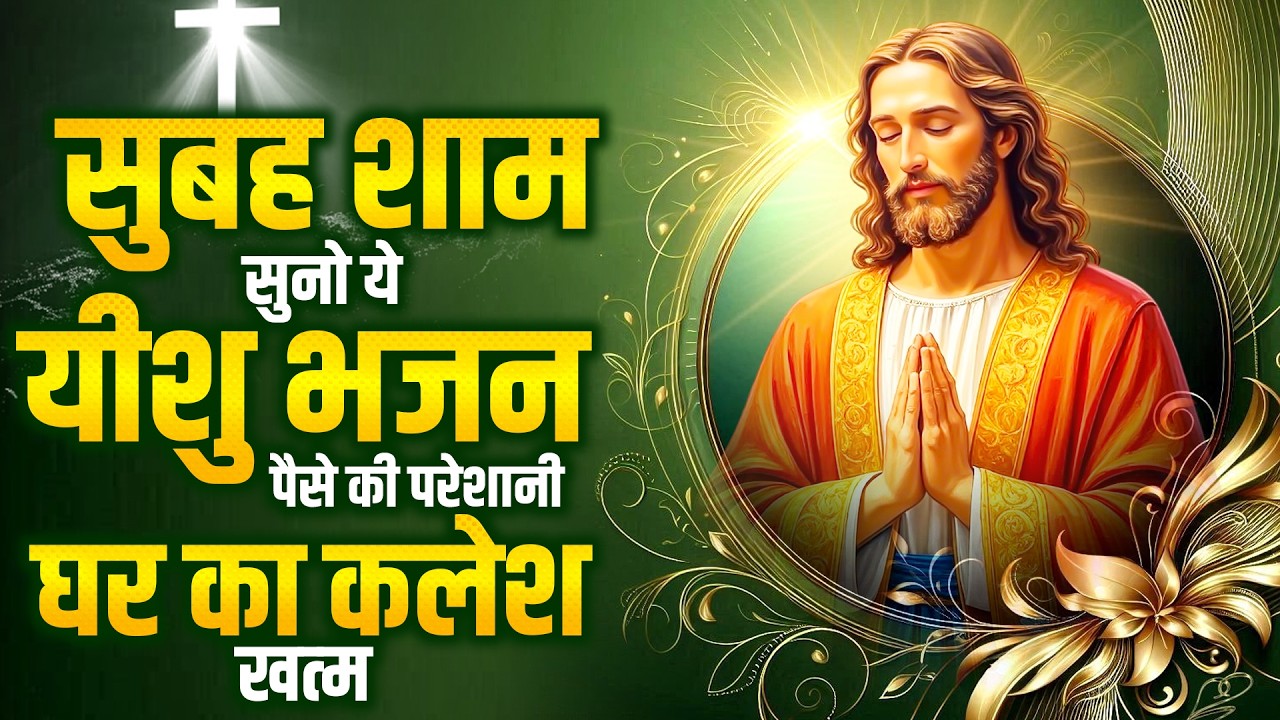 सुबह शाम सुनो ये यीशु भजन पैसे की परेशानी घर का कलेश खत्म | Yeshu Songs | Jesus Prarthna 2026