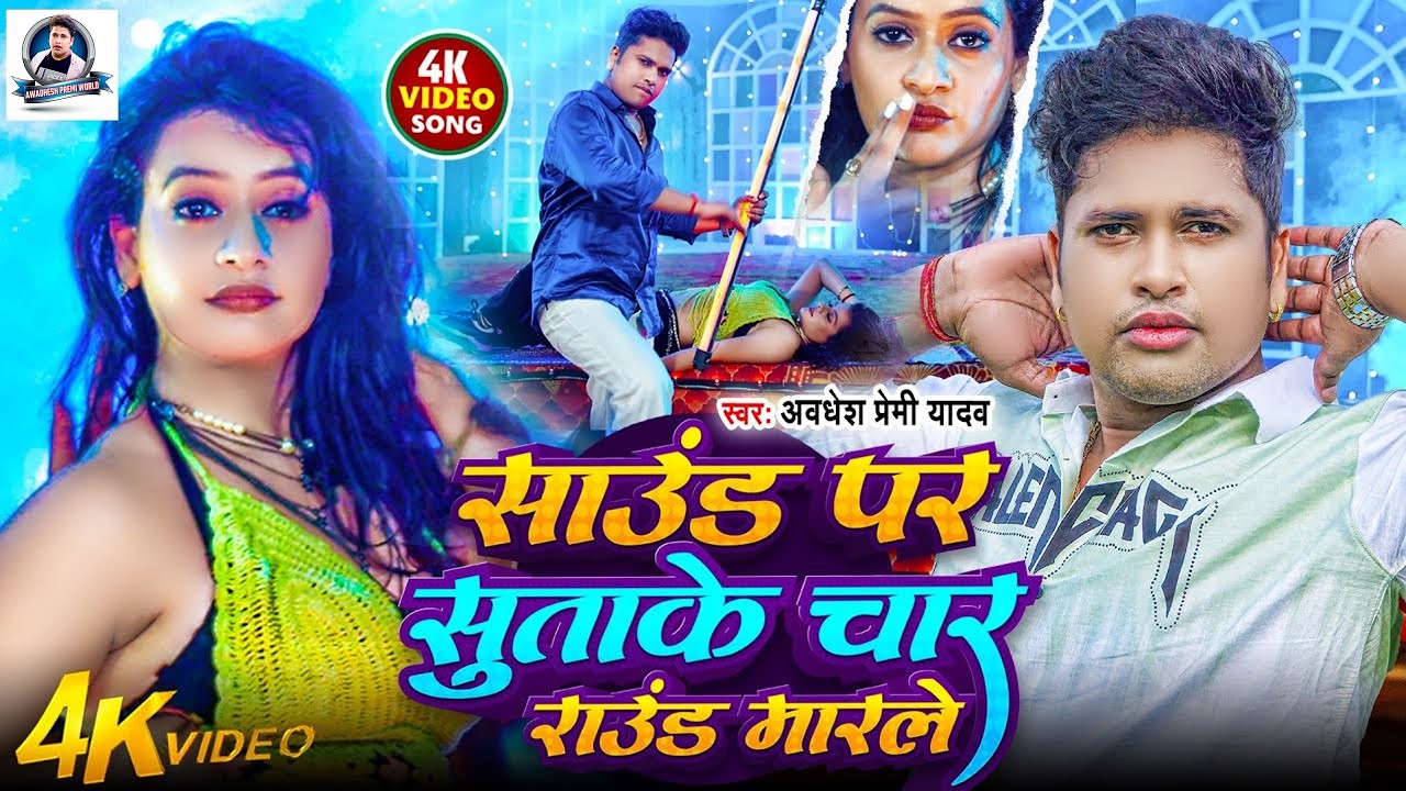 #video | साउंड पर सुताके चार राउंड मारले | #अवधेश प्रेमी यादव का हिट आर्केस्ट्रा गाना | #Bhojpuri |