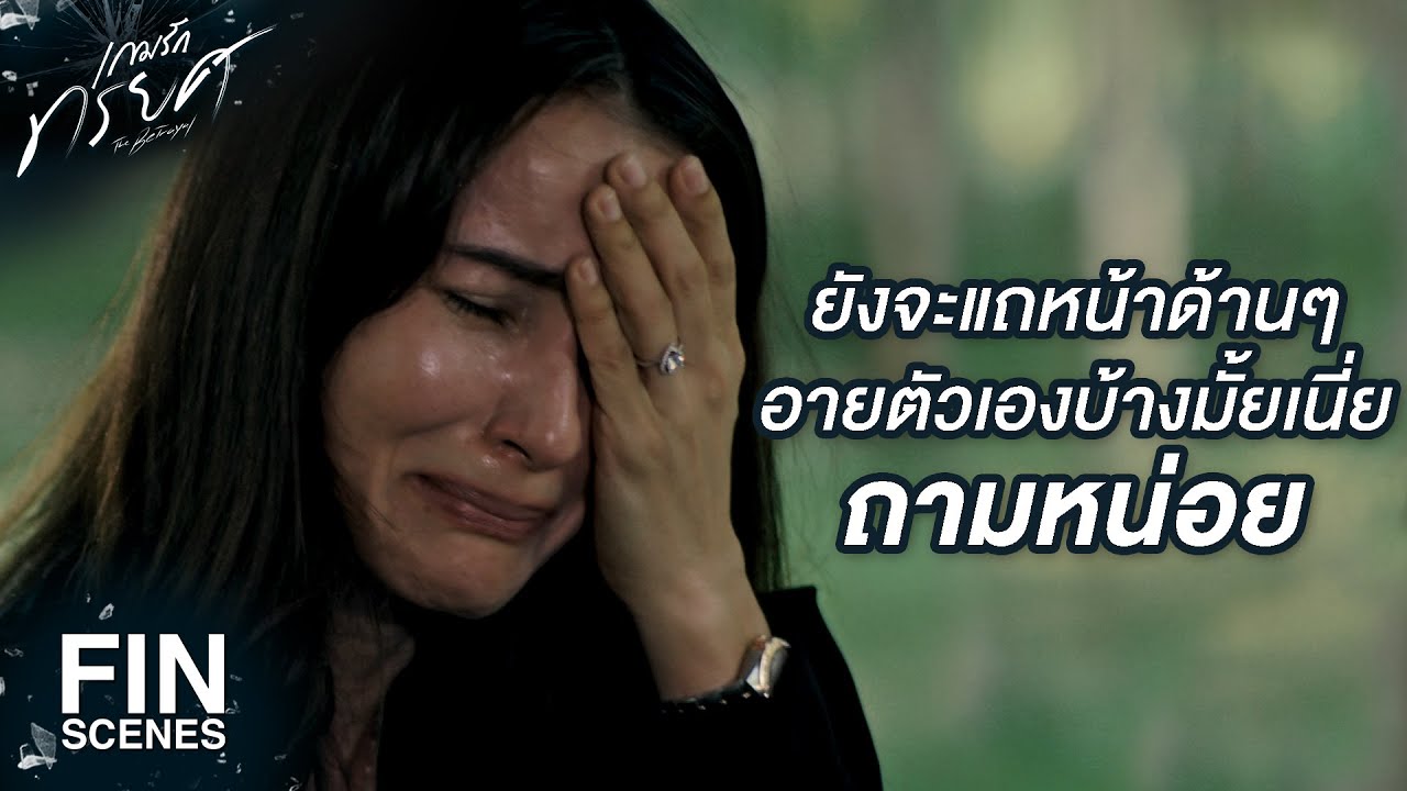FIN | ฉันโง่อีกไม่ได้แล้วจริงๆ | เกมรักทรยศ EP.8 | Ch3Thailand
