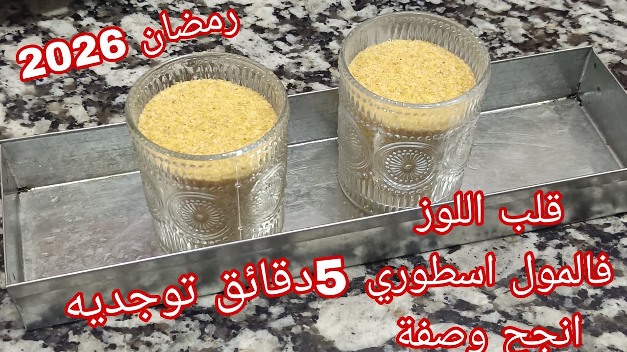 قلب اللوز فالمول اسطوري 🕋 ديري بيه حالة في رمضان ناجح من اول تجربة متزديش تشريه في رمضان#وصفات_رمضان