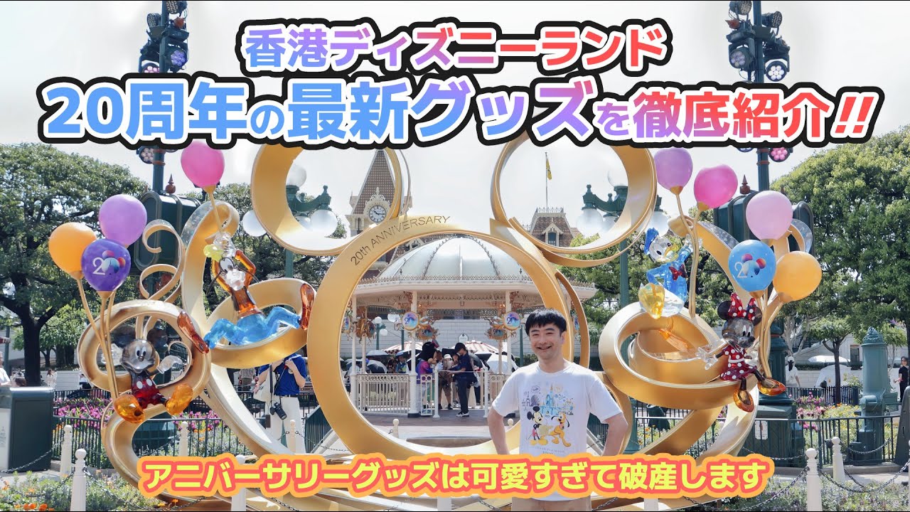 香港ディズニーランド20周年の最新グッズを徹底紹介！ 【20周年の香港ディズニーに弾丸トラベル】