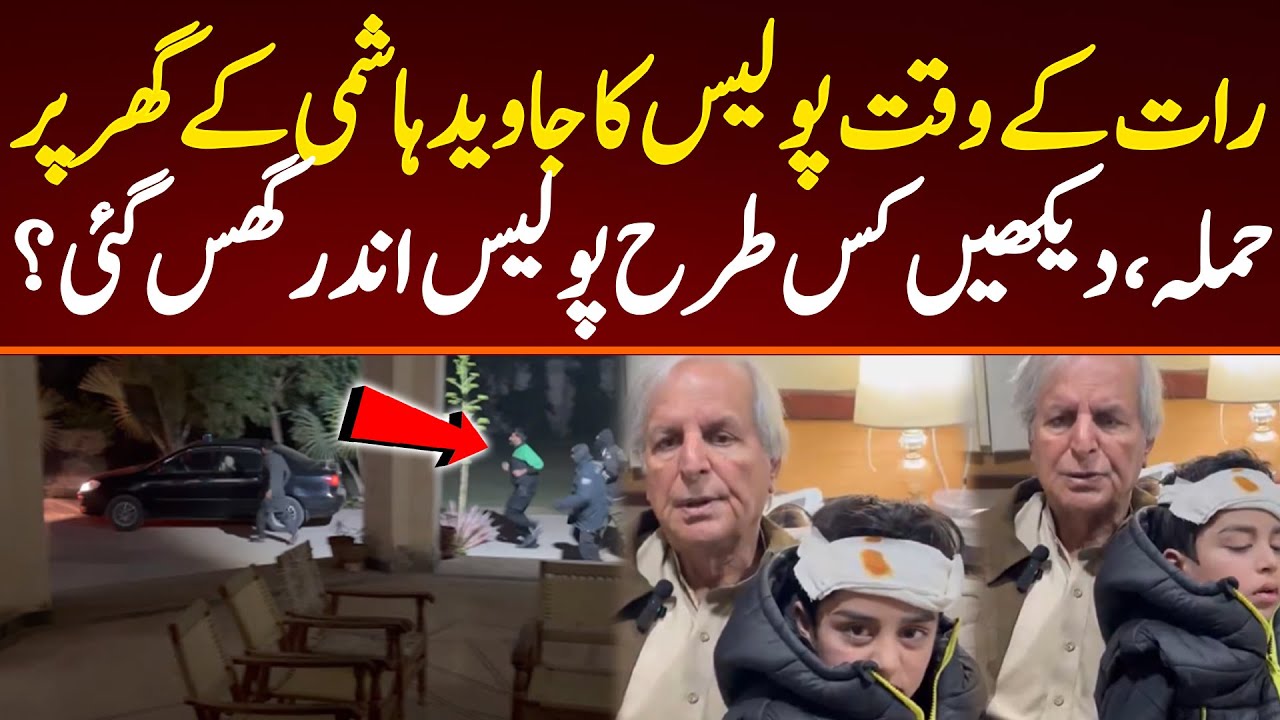 An attack at Javed Hashmi's house at night. See how the Police entered the house.