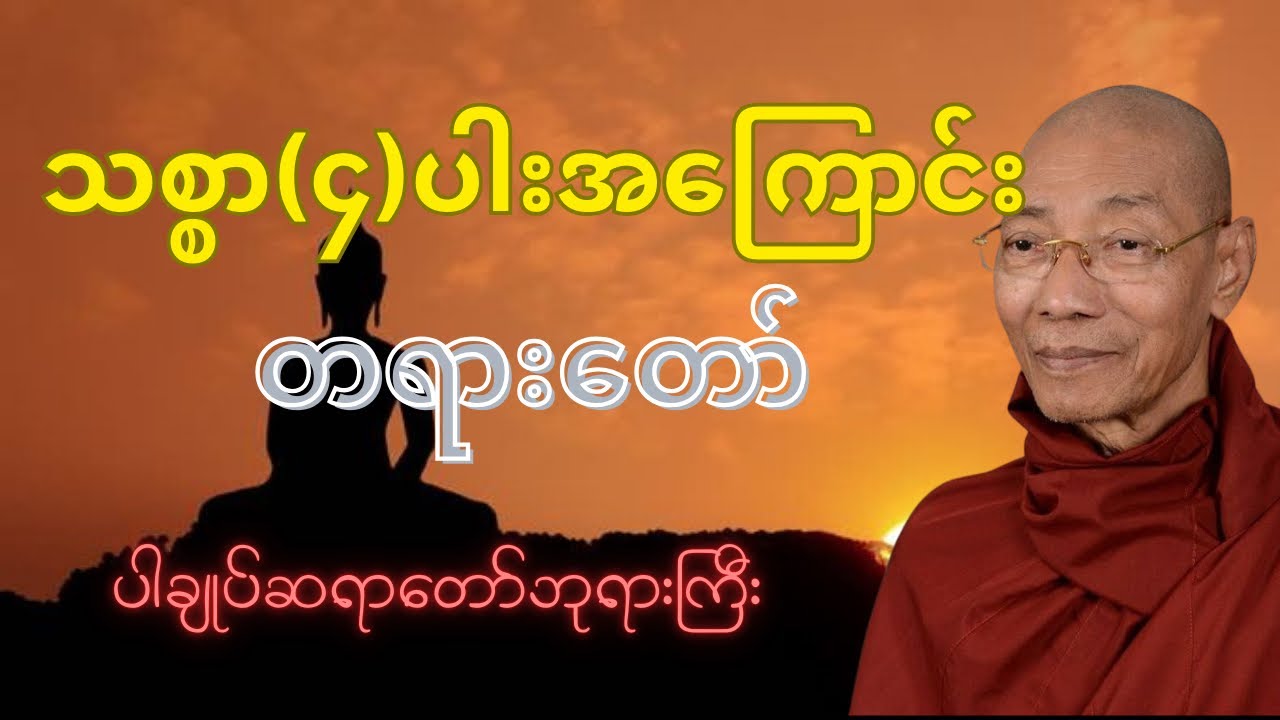သစ္စာ(၄)ပါးအကြောင်း တရားတော် #ပါချုပ်ဆရာတော်တရားများစုစည်းရာ #ပါမောက္ခချုပ် #တရား #tayartaw 