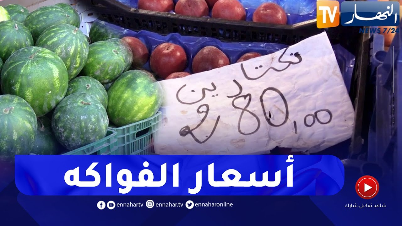 مجتمع: أسعار الفواكه الموسمية تشهد تراجعا في أسواق التجزئة