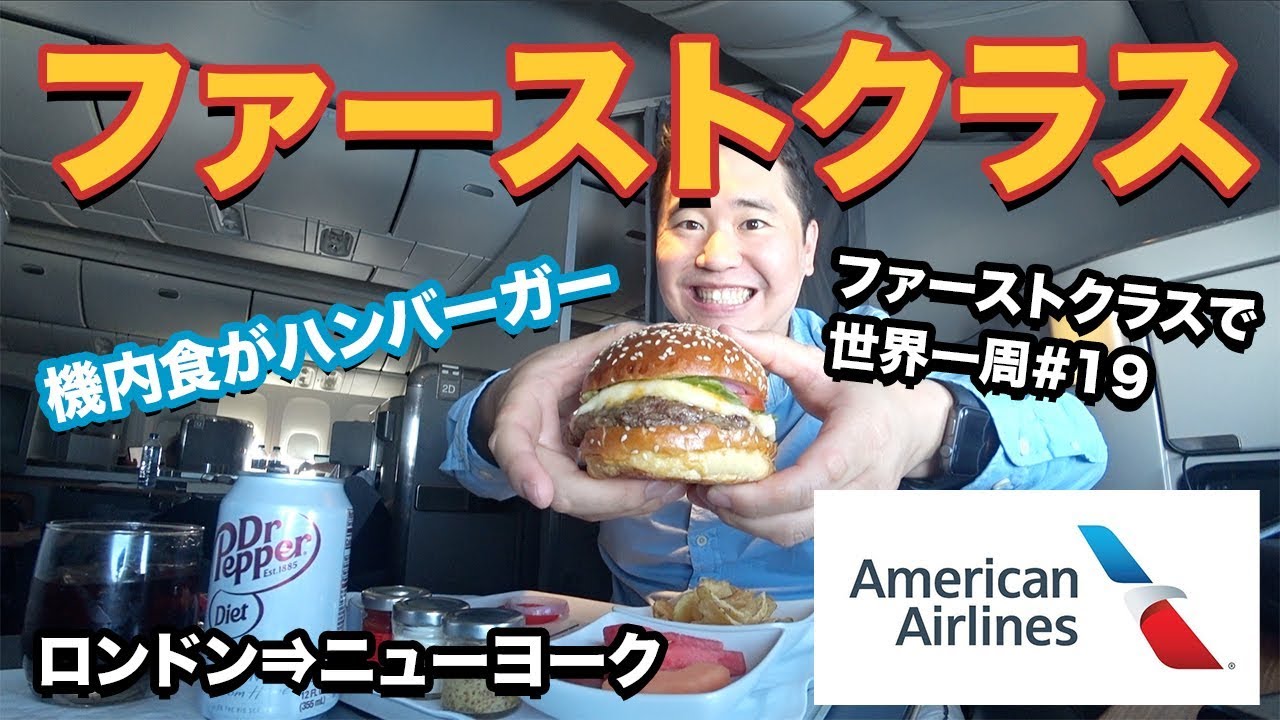 【120万円】アメリカン航空ファーストクラス搭乗レビュー🇺🇸ロンドン⇒ニューヨーク