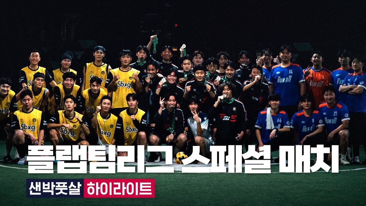 EP06. 플랩팀리그 스페셜 매치 샌드박스 풋살 하이라이트 🎥