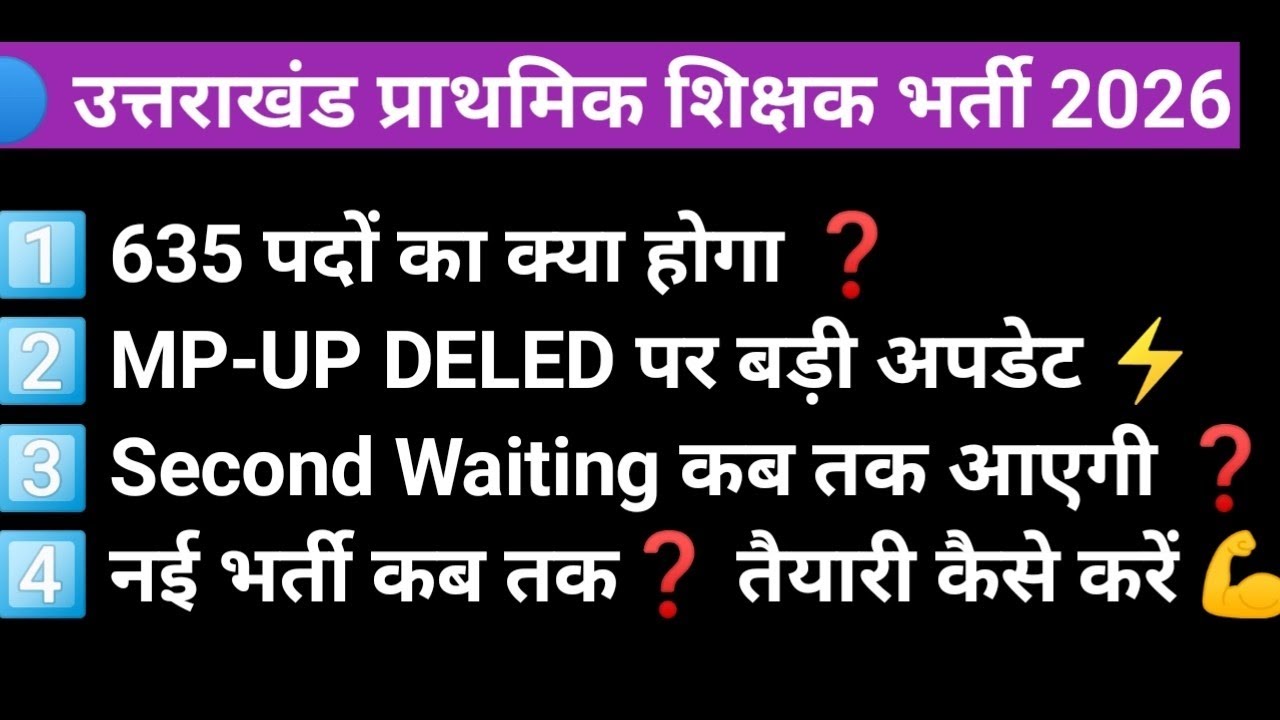उत्तराखंड प्राथमिक शिक्षक भर्ती अपडेट | 635 पदों पर फैसला | MP-UP DELED विवाद| Second Waiting कब तक?