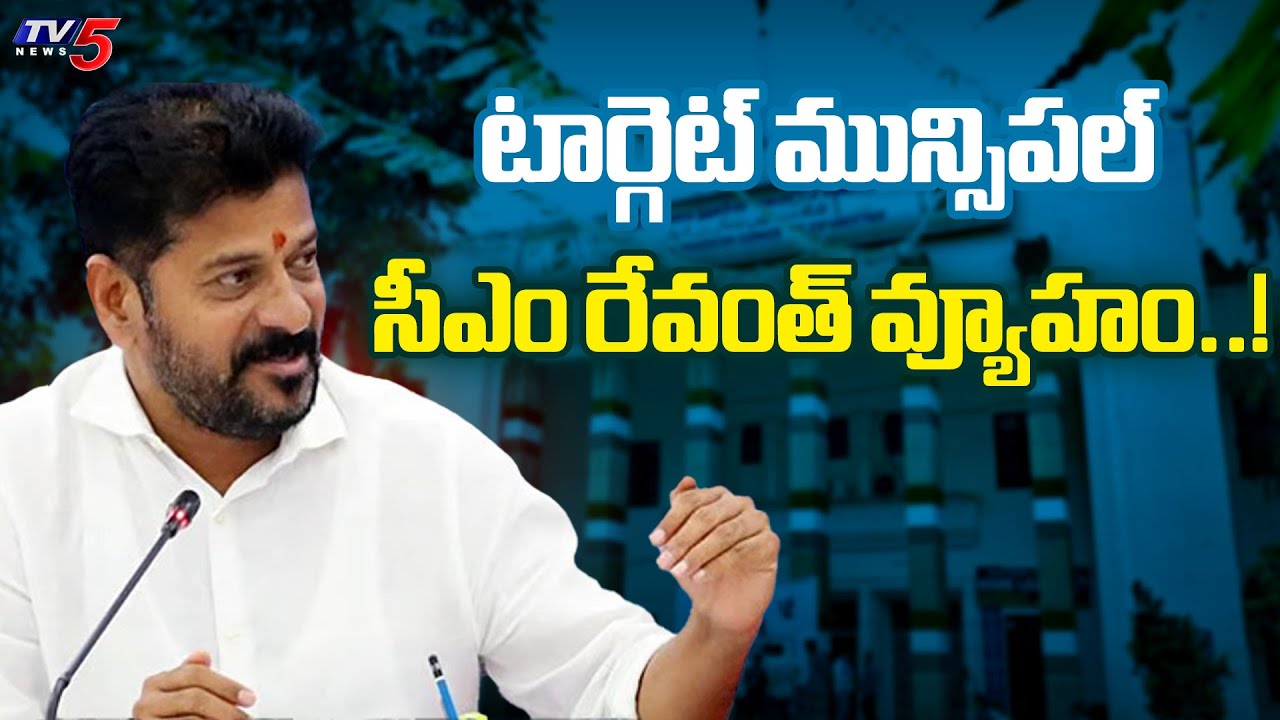 CM Revanth Reddy KEY Zoom Meeting With MLAs & Incharges | Telangana Municipal Elections | TV5 News