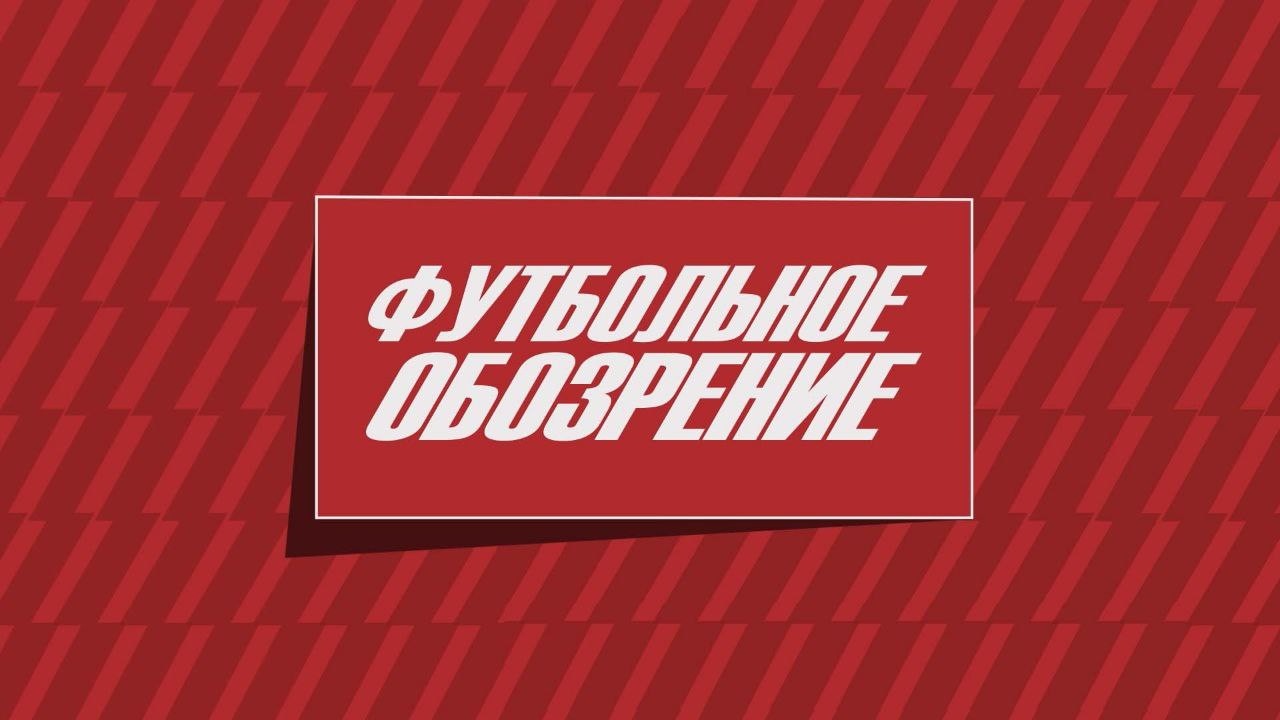 Футбольное обозрение 11.03.2026