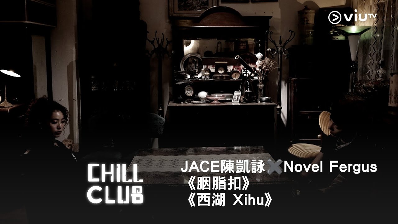 《CHILL CLUB》💙 JACE 陳凱詠✖️Novel Fergus 《胭脂扣》《西湖 Xihu》