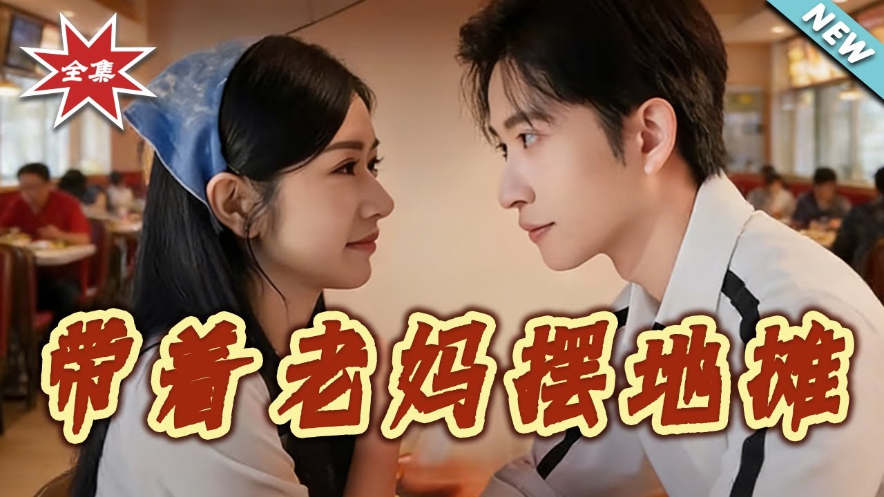 【大結局完整版】《帶著老媽擺地攤》第1~80集#短剧#都市#情感#女性成长#逆袭#打脸#虐渣#shortvideo#云阙短剧