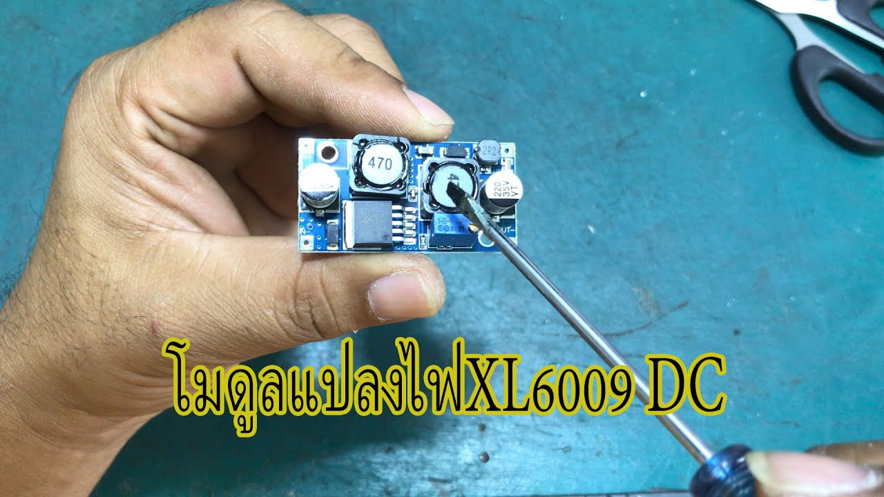 โมดูลแปลงไฟXL6009 DC