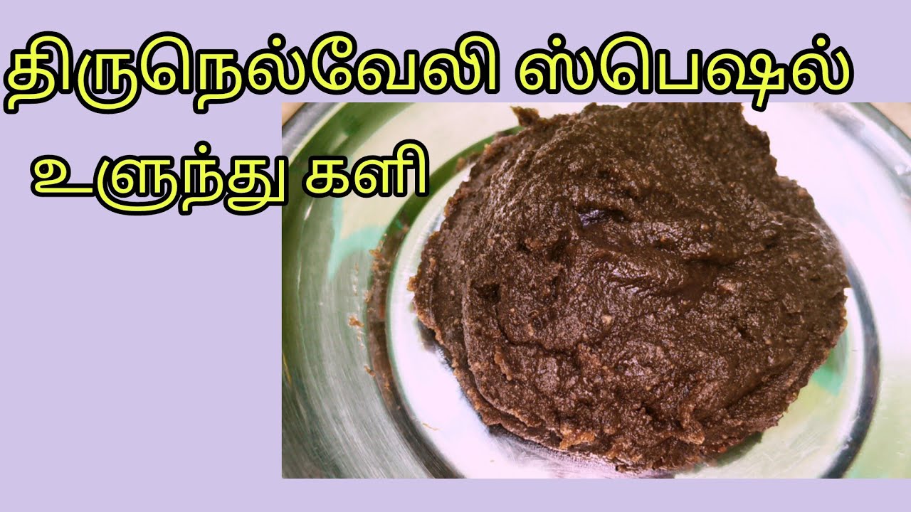 கருப்பை வலுப்பெற உளுந்து களி/திருநெல்வேலி ஸ்பெஷல் உளுந்து களி/என் உலகம்#healthyrecipe#ulunthurecipe 
