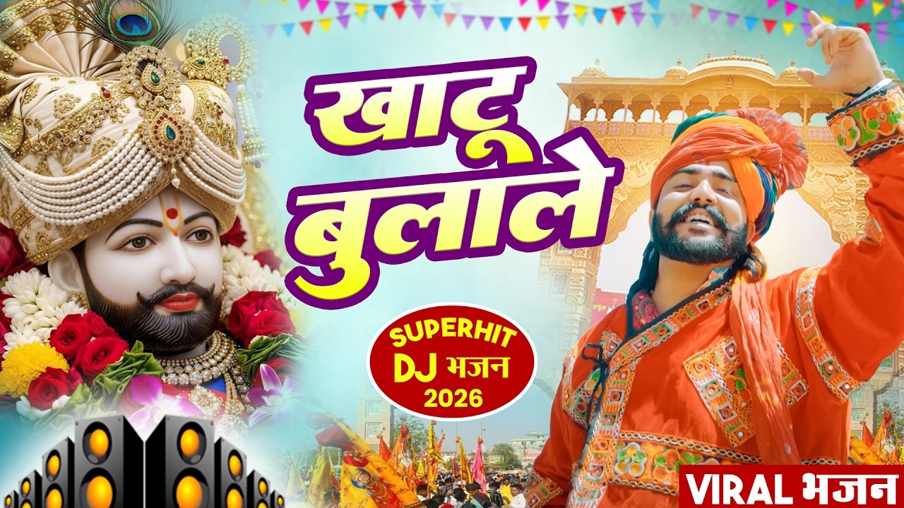 खाटू बुलाले ( Viral DJ Song ) Khatu Shyam Bhajan 2026 #trending #viralvideo