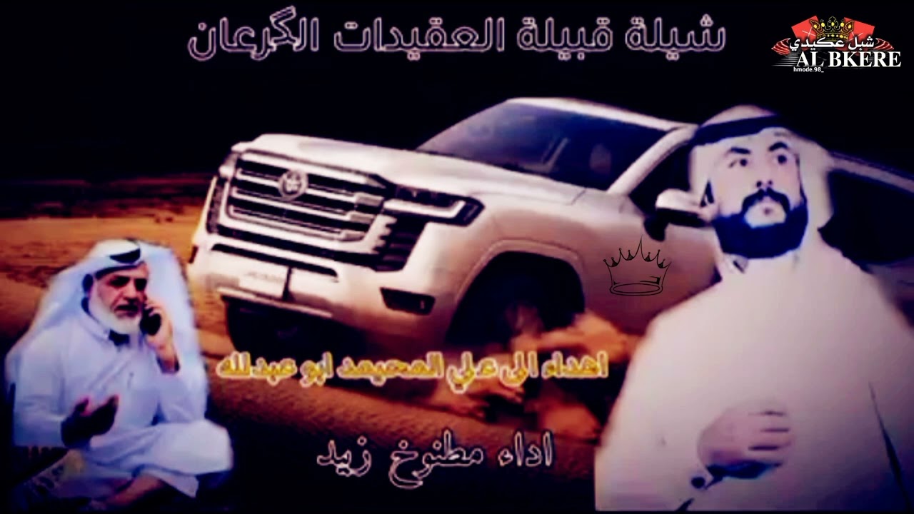 شيلة قبيلة العكيدات| ابدي بسم الله واكول| الكرعان