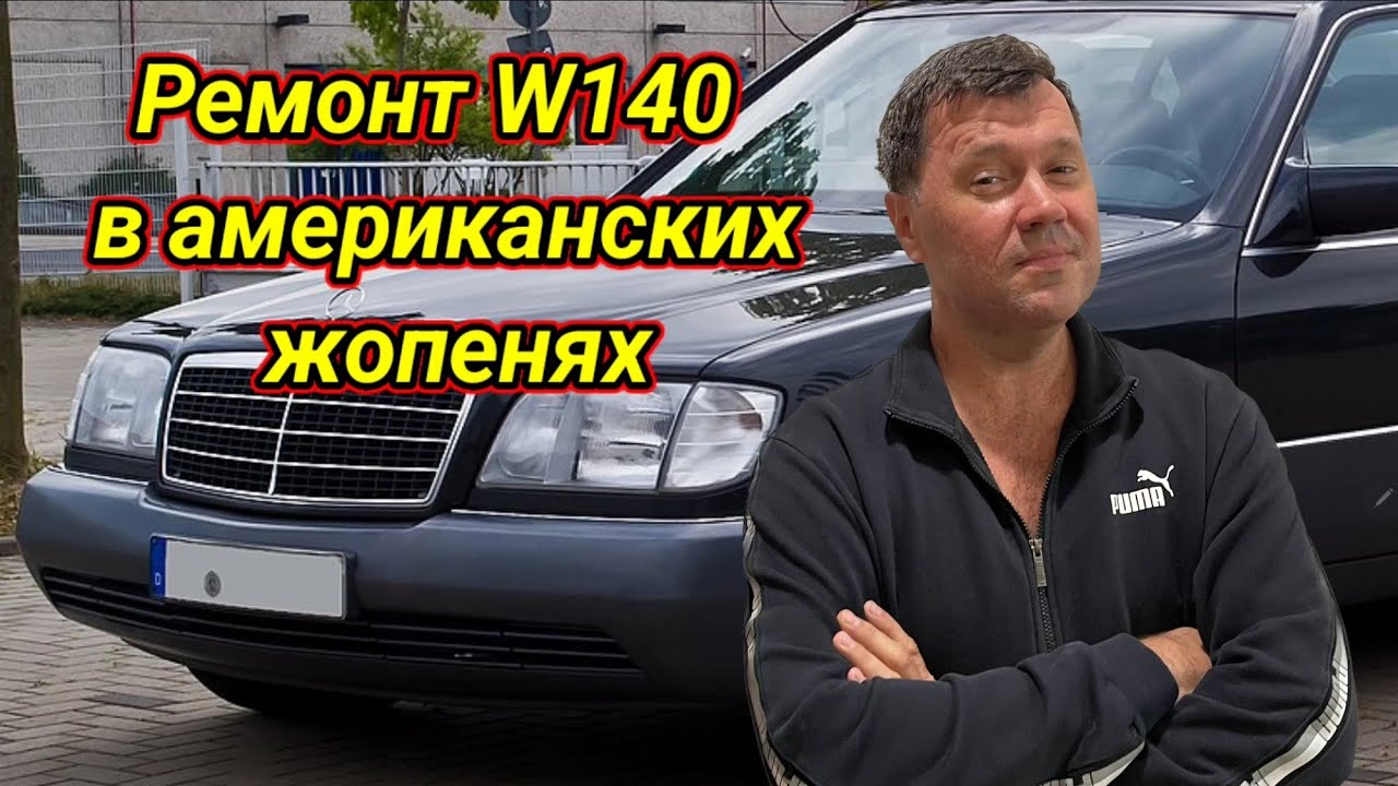 Американские жопеня и ремонт W140