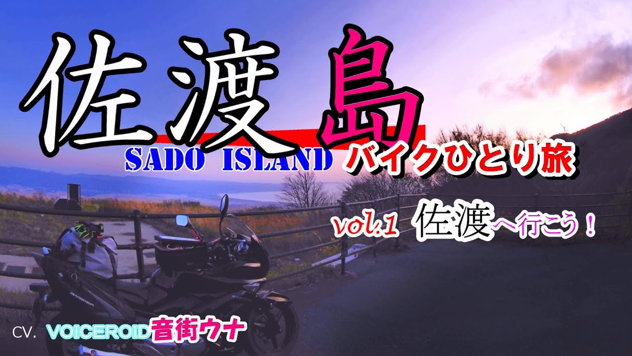 【バイク旅】佐渡島ひとり旅 １…東京～佐渡島へ【SUZUKI/GSR250/音街ウナ】