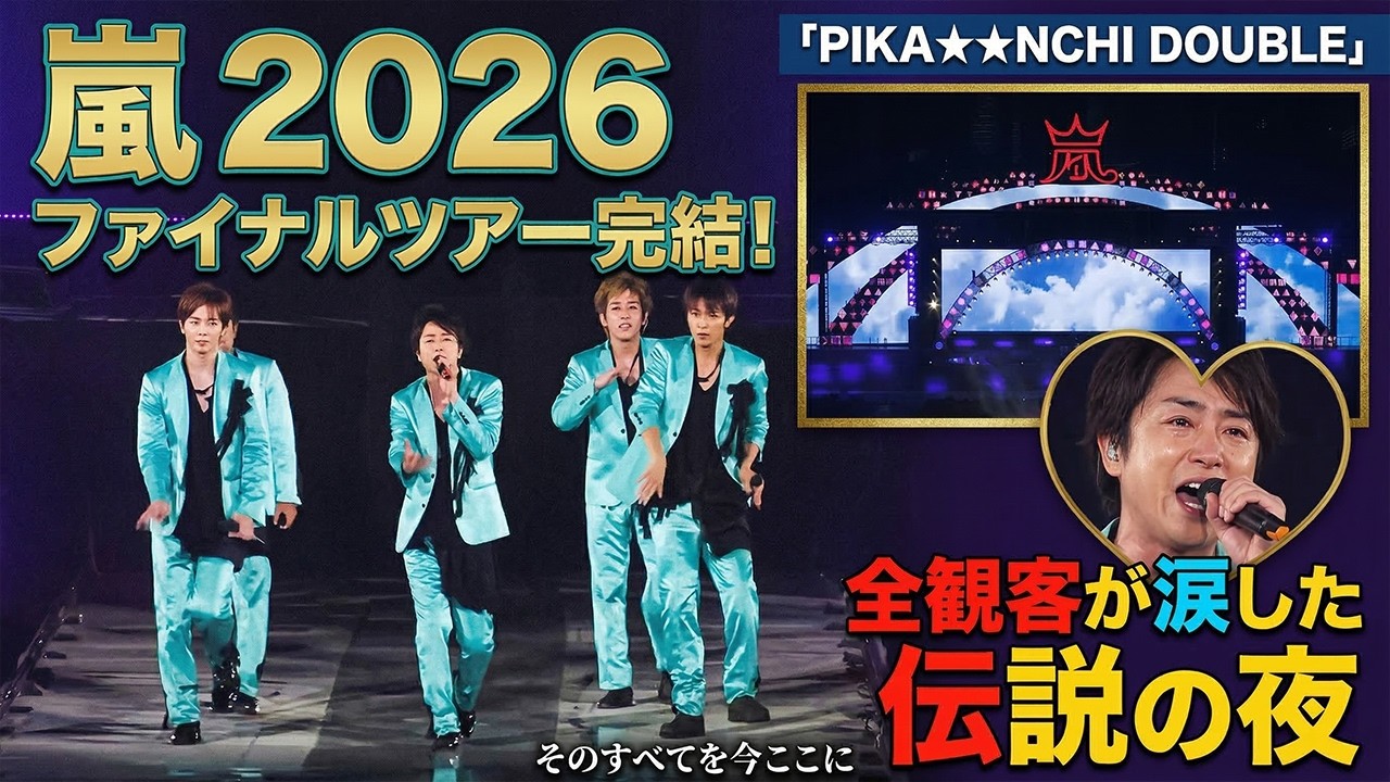 【号泣必至・独占衝撃】嵐2026ファイナルツアー完結！5人の永遠の絆が輝く伝説の夜「PIKA★★NCHI DOUBLE」――全観客が涙した歓喜と惜別の聖地、そのすべてを今ここに   - スノ閃TV