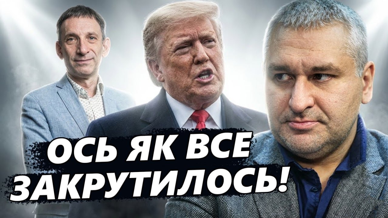 ПОРТНИКОВ, ФЕЙГІН: цього НЕ ЧЕКАЛИ! Хід США ЗМІНИВ ВСЕ! Цей поворот Трампа ПРИГОЛОМШИВ!
