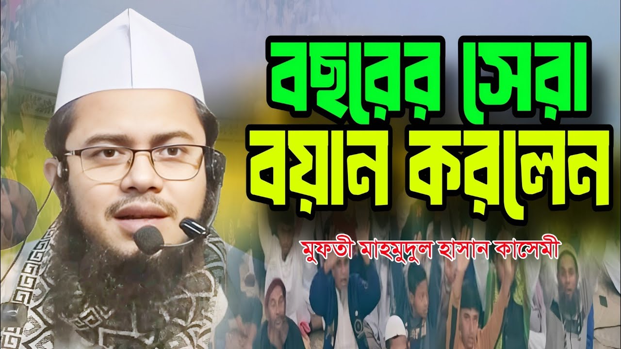 বছরের সেরা বয়ান করলেন, মুফতি মাহমুদুল হাসান কাসেমী, Mufti Mahmudul Hasan kasemi 