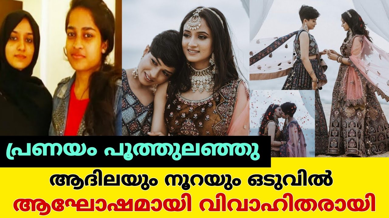 സ്വവർഗ അനുരാഗികൾ പ്രതിസന്ധികൾ മറികടന്ന് നൂറക്കും ആദിലക്കും ഗംഭീര വിവാഹം|adhila nazrin|fathima noora