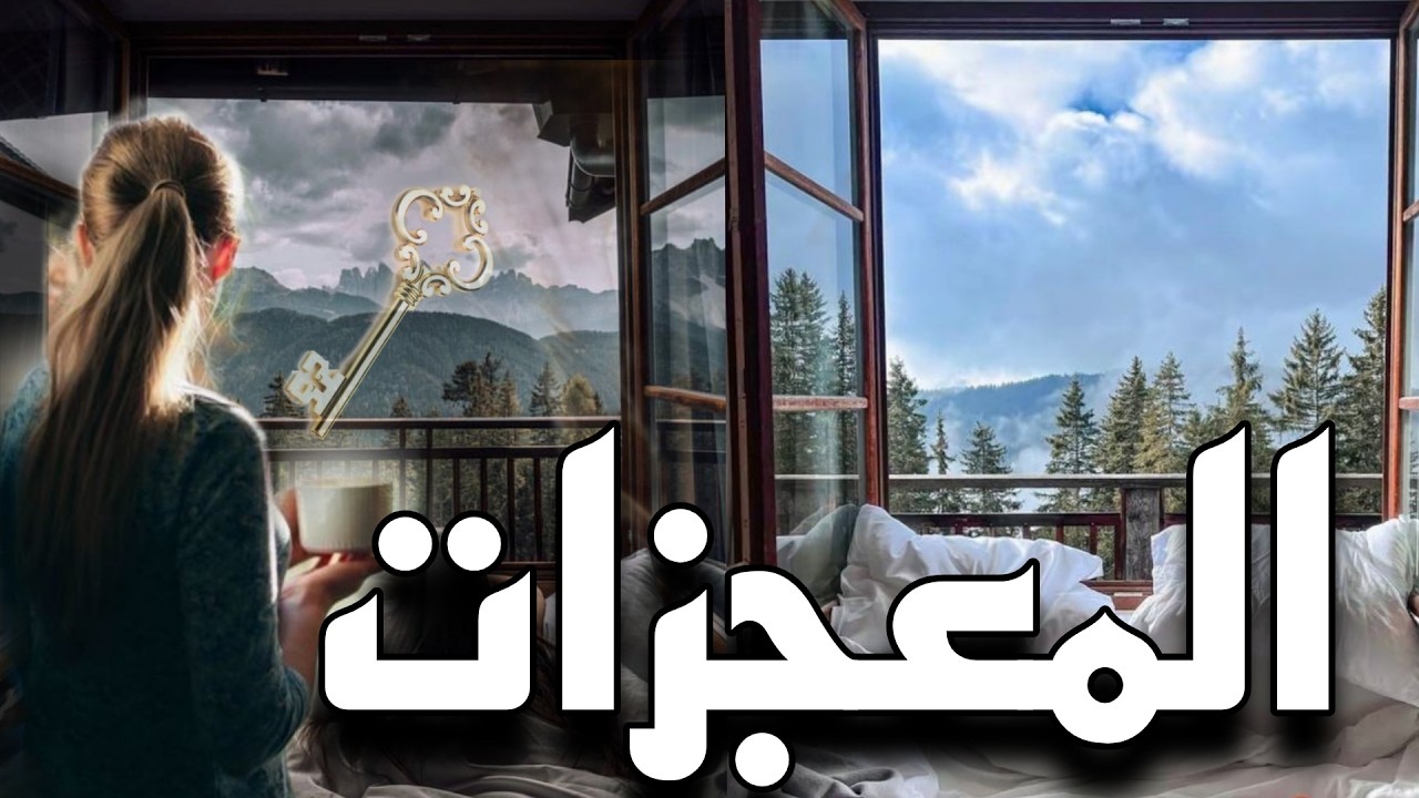 السر الحقيقي لتذليل الاسباب وتحقيق المعجزات