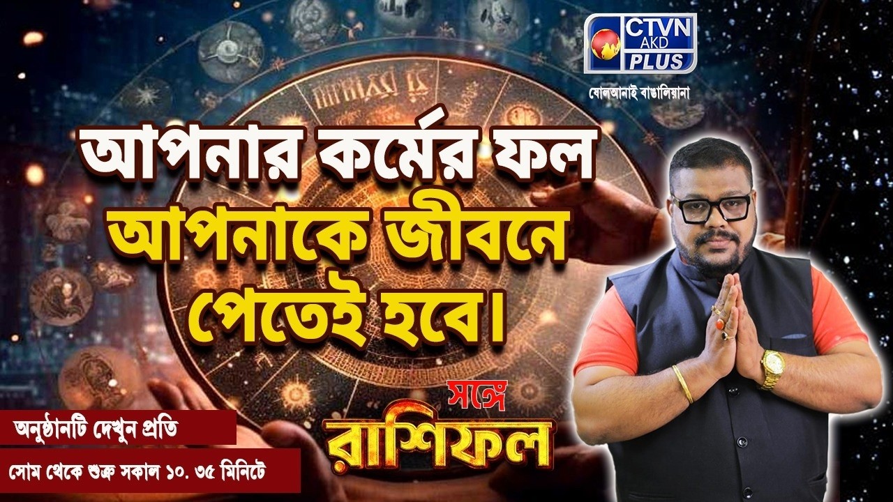 আপনার কর্মের ফল আপনাকে জীবনে পেতেই হবে সঙ্গে রাশিফল   | ADI SRI DEBACHARYA #astrology