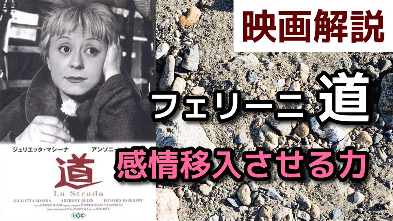 【映画解説】フェリーニ『道』