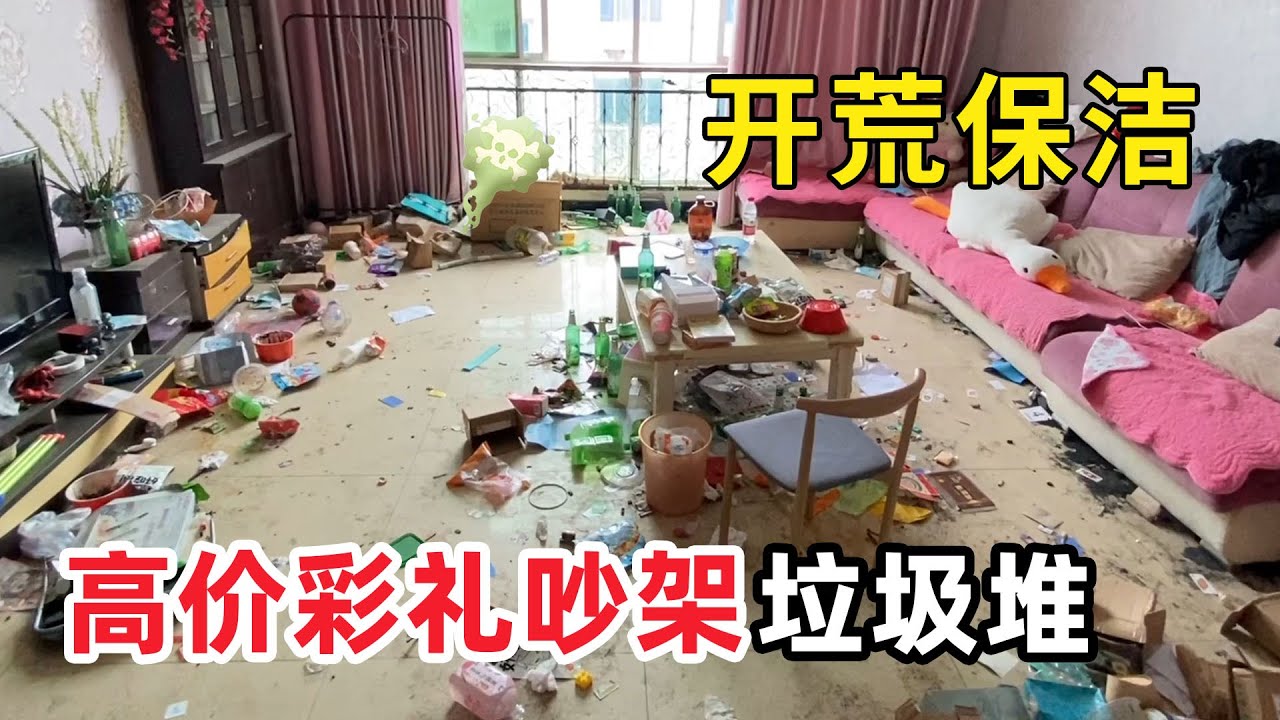 清潔髒亂“高價彩禮垃圾場”18.8萬禮逼瘋小夥家裡亂成垃圾堆！滿地雜物、垃圾遍佈連下腳的地方都沒有！清潔小哥扶額無語：打掃這屋子，比心態還要崩潰！【家簡生活】