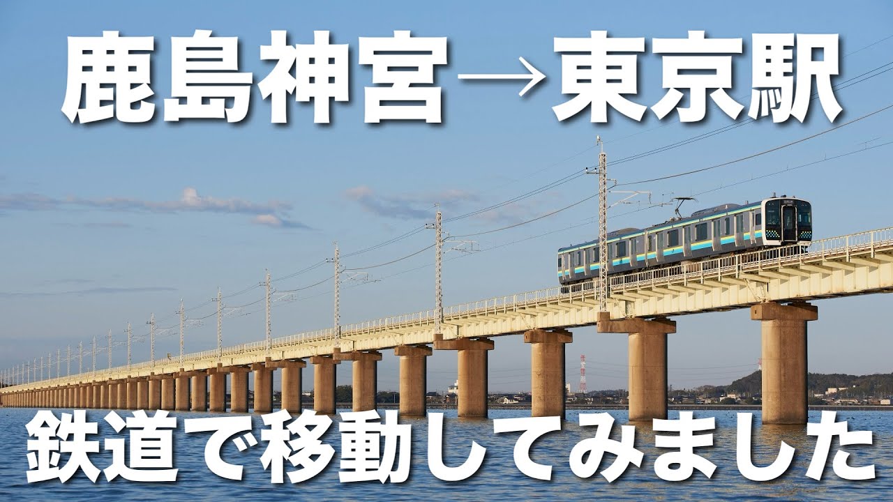 【高速バスが独占】鹿島神宮〜東京を電車でおトクに移動してみた