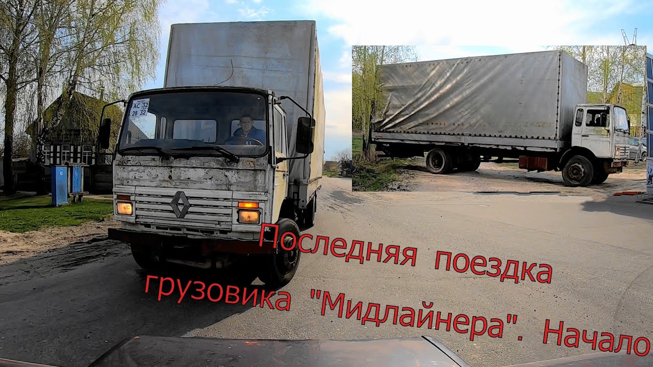 Последняя поездка грузовика 