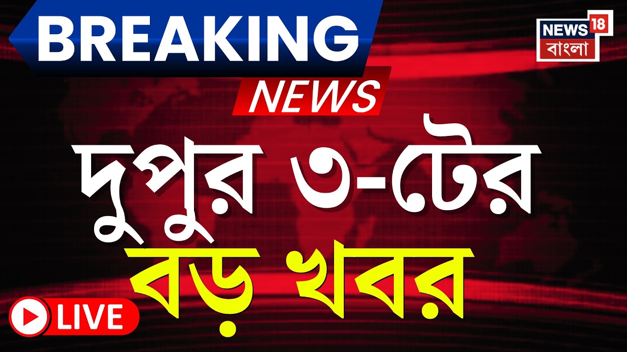 Today Breaking News LIVE | দুপুর ৩-টের বড় খবর | Election Commission | Abhishek Banerjee | Amit Shah