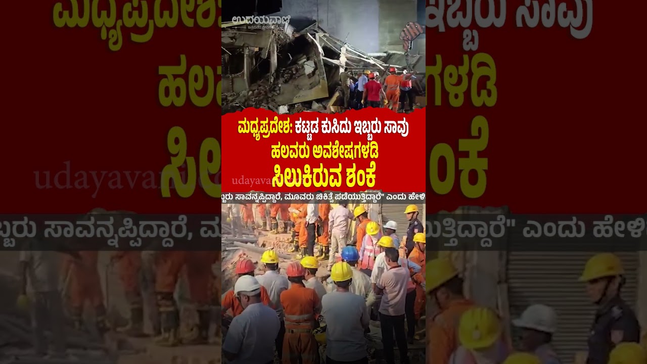 Madhya Pradesh: ಕಟ್ಟಡ ಕುಸಿದು ಇಬ್ಬರು ಸಾವು; ಹಲವರು ಅವಶೇಷಗಳಡಿ ಸಿಲುಕಿರುವ ಶಂಕೆ | Udayavani