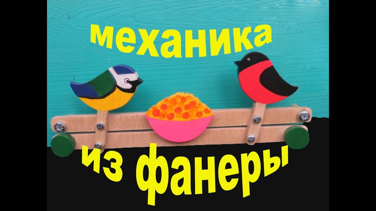 Механическая игрушка для бизиборда своими руками. Делаем из фанеры.