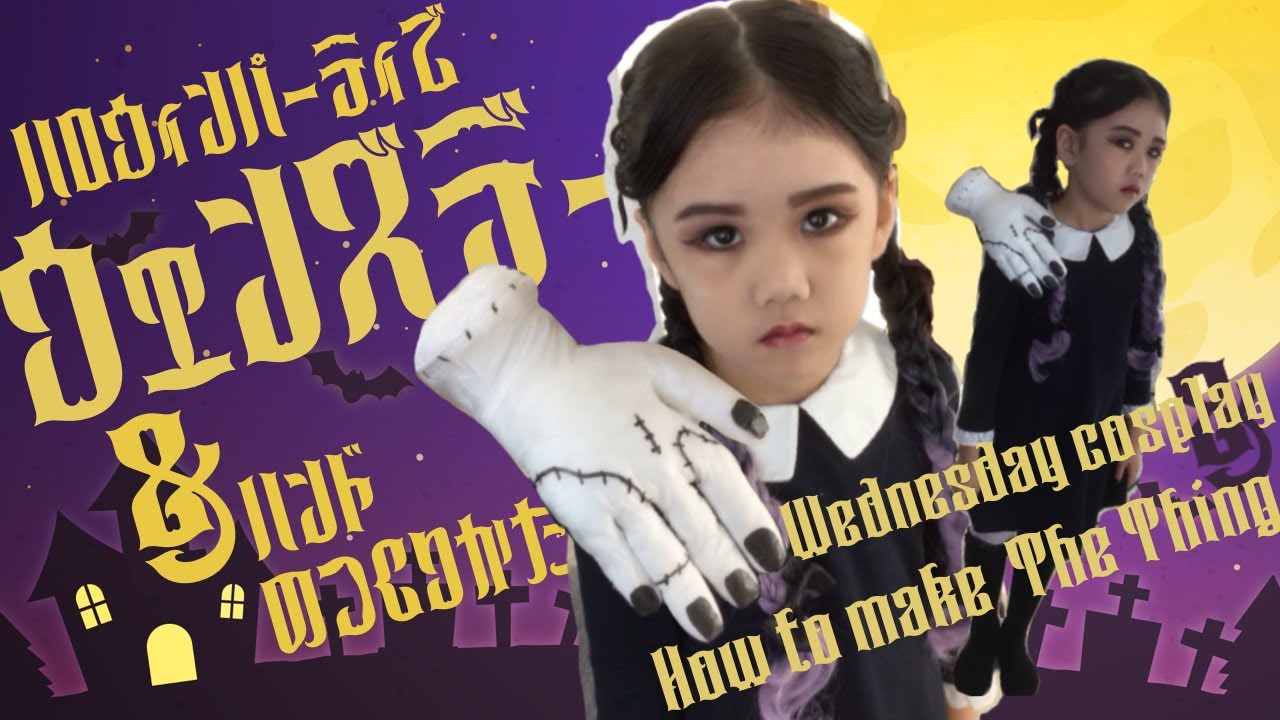 ウェンズデーのハロウィン【ハンドの簡単作り方も！】Wednesday cosplay! & How to the Things!