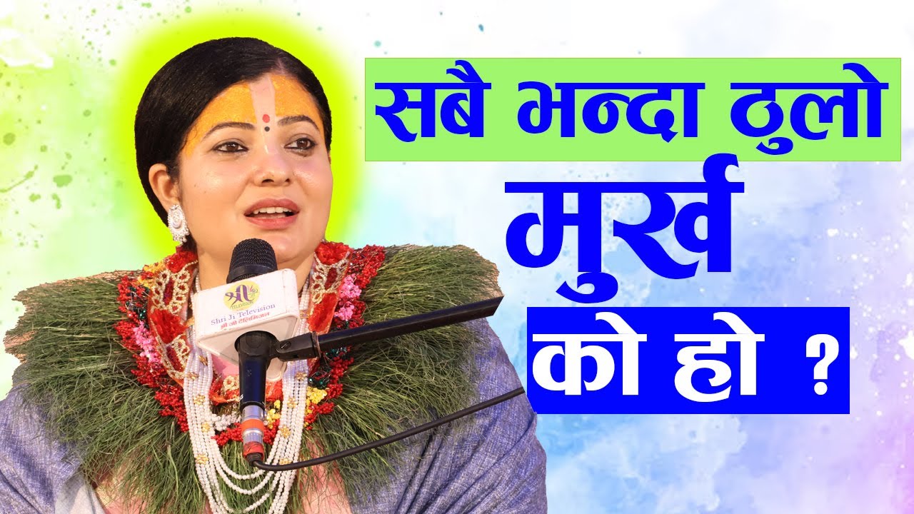 सबै भन्दा ठुलो मुर्ख को हो ? रोचक प्रसङ्ग । राधिका दासी जी #radhikadaasiji