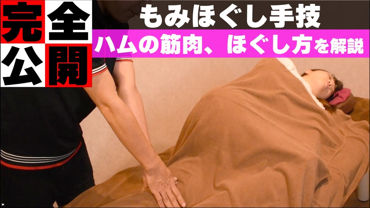【もみほぐし手技】辛い腰痛のハムストリングのほぐし方（太もも）【もみほぐし・もみつぼ5】