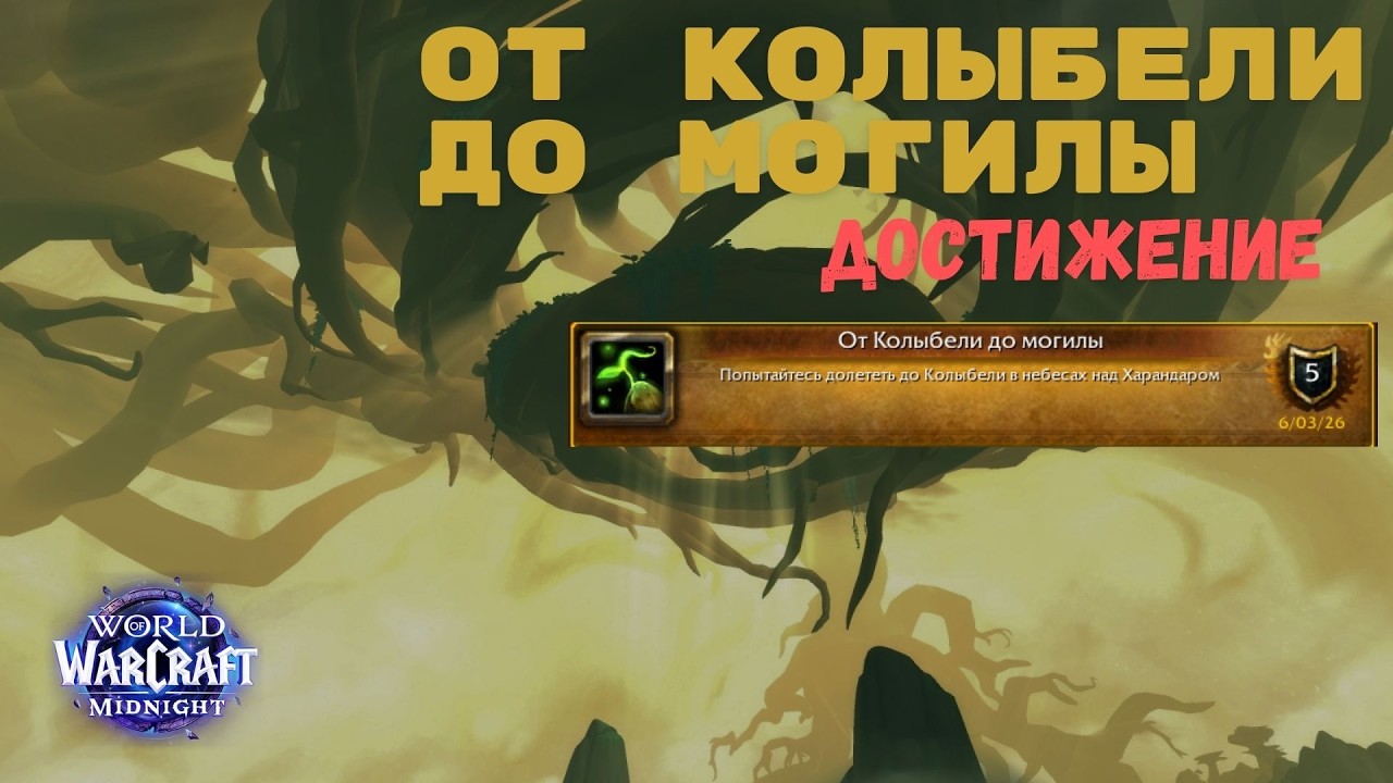От Колыбели до могилы | World of Warcraft Midnight