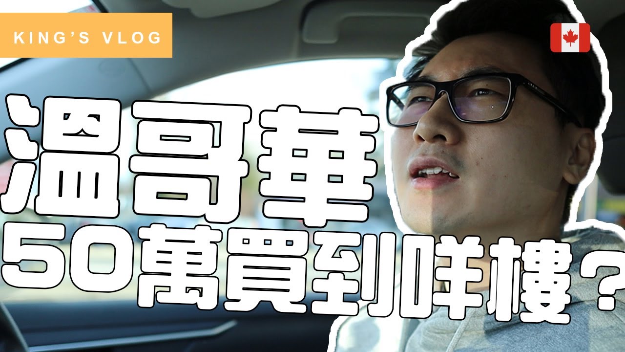 【睇樓】溫哥華50萬買到咩樓? | 50萬 VS 100萬 | 高貴林 VS 北溫 | 加拿大睇樓