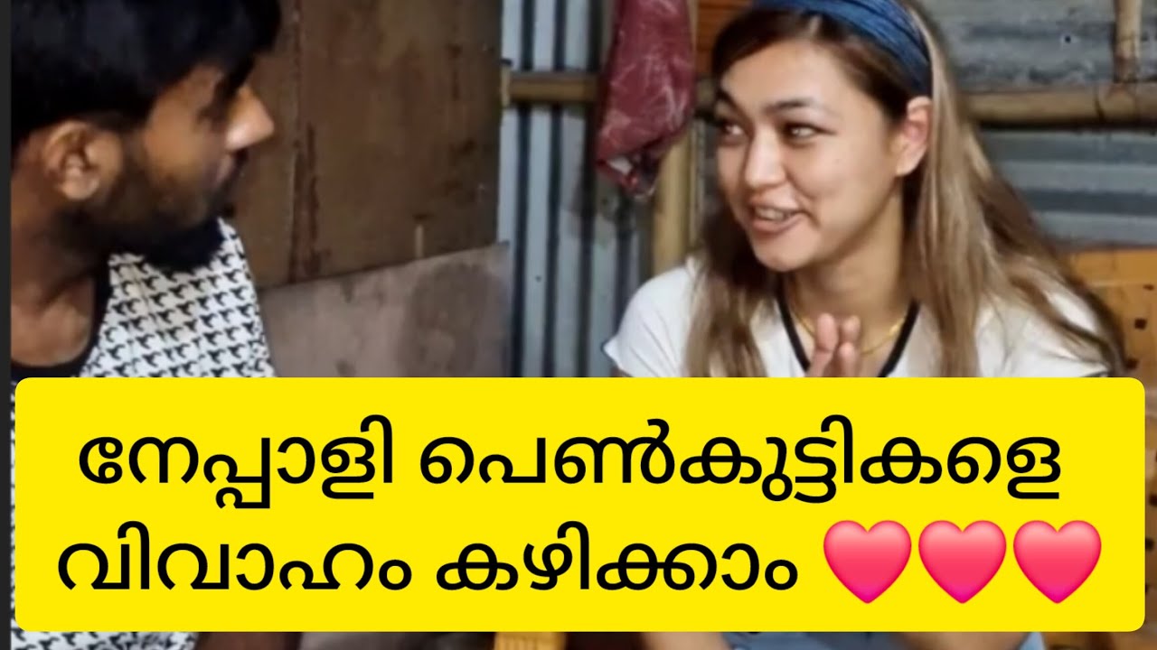 നേപ്പാളി പെൺകുട്ടികളെ വിവാഹം കഴിക്കാം ❤️❤️
