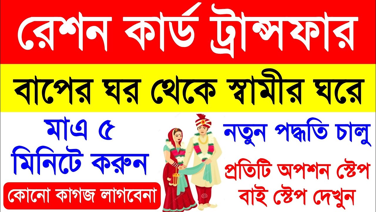 Ration Card Transfer After Marriage Online | Ration Card Transfer Kivabe Korbo Online
