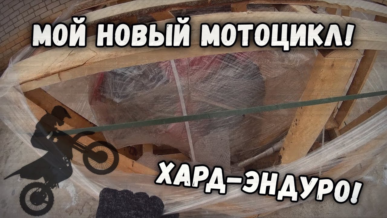 Мой новый мотоцикл - Honda CRM250R MK3! [Злой хард-эндуро]