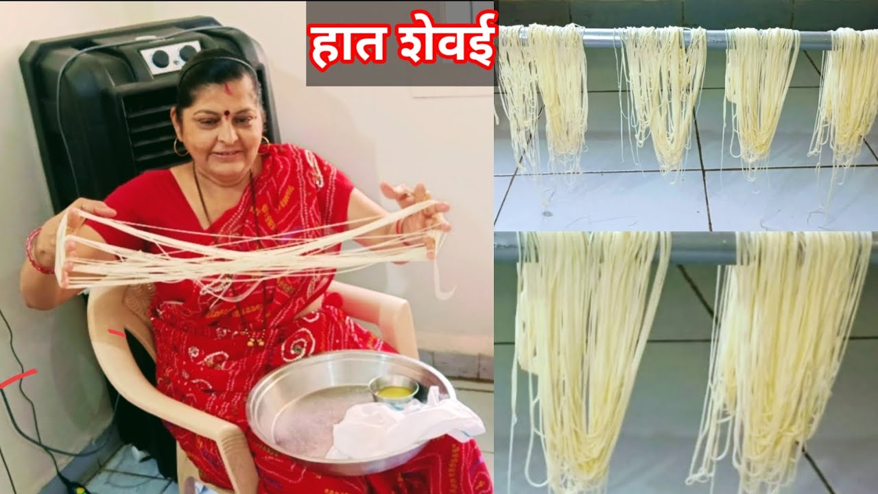 रुचकर, स्वादिष्ट हातावरच्या शेवया| हात शेवई| काठीवरील शेवया| शेवया| Shevaya| वाळवण|वाळवणीचेपदार्थ