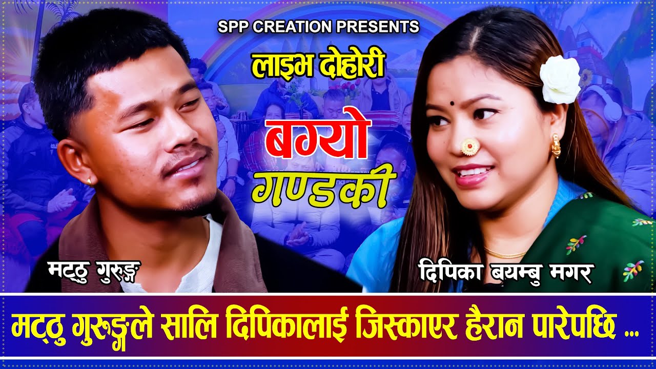 मट्ठु गुरुङ्गले सालि दिपिकालाई जिस्काएर हैरान पारेपछि Matthu Gurung VS Dipika Bayambu Dohori 2081