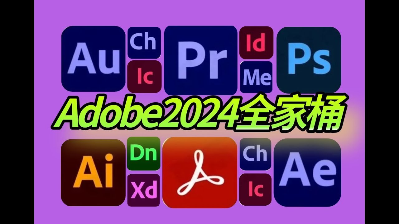 【Adobe全家桶2025】一键安装版来啦！免费下载（附安装教程）！PR AE PS AI等！一键不限速！支持Win+Mac！白嫖系列！永久使用！视频剪辑 插件